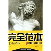 素描石膏像完全范本