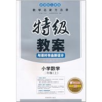 特级教案与课时作业新设计:小学数学(2年级上)(新课标人教版)