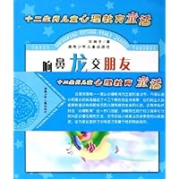 响鼻龙交朋友/十二生肖儿童心理教育童话