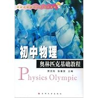 初中物理奥林匹克基础教程