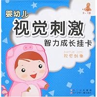婴幼儿视觉刺激智力成长挂卡:视觉刺激(0-1岁)