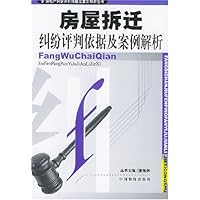 房屋拆迁纠纷评判依据及案例解析