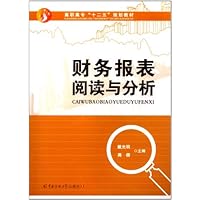高职高专"十二五"规划教材:财务报表阅读与分析