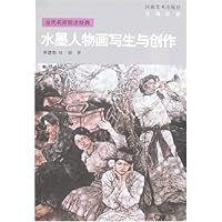 水墨人物画写生与创作
