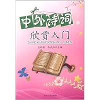 中外诗词欣赏入门