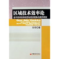 区域技术效率论:基于技术效率的区域经济竞争力提升研究