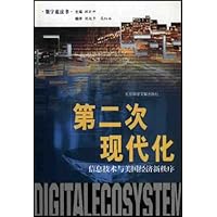 第二次现代化:信息技术与美国经济新秩序