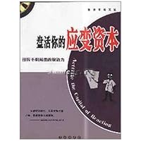 盘活你的应变资本