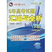 文科(文综政史地2014年高考必备5年高考试题汇编与全析2009-2013)/桂壮红皮书系列丛书