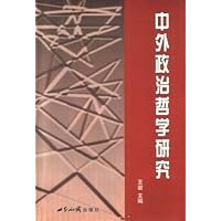 中外政治哲学研究