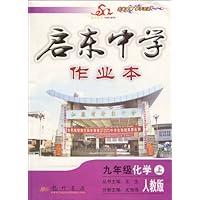 启东中学作业本:9年级化学上(人教版)