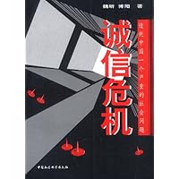 诚信危机:透视中国一个严重的社会问题