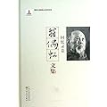 翁偶虹文集（回忆录卷）（精）