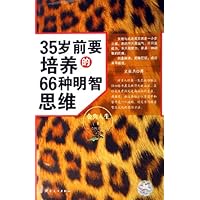 35岁前要培养的66种明智思维