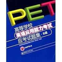 高等学校英语应用能力考试应考试题集•B级(含MP3光盘)