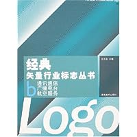 经典矢量行业标志丛书b:通讯通信 广播电台 航空服务(附盘)