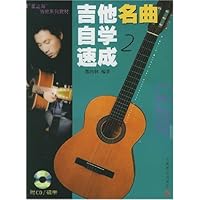吉他名曲自学速成2(附光盘)