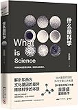 什么是科学