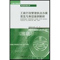 工商行政管理执法办案要览与典型案例解析