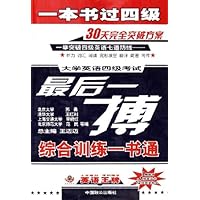 大学英语四级考试综合训练一书通