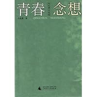 青春 念想:白先勇自选集