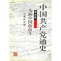 中国共产党通史(第5卷)