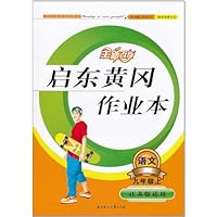 启东黄冈作业本:语文(9年级上)(全新改版)(江苏版适用)