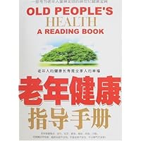 老年健康指导手册