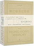 我们香港这些年