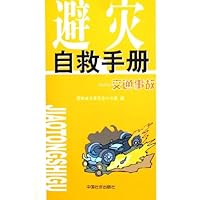 避灾自救手册:交通事故