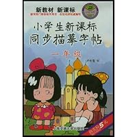 小学生新课标同步描摹字帖:1年级