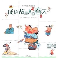 成语故事里的春天(笨笨熊学成语故事)