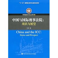 中国与国际刑事法院:现状与展望