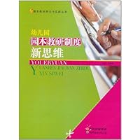 幼儿园园本教研制度新思维