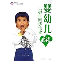 婴幼儿最佳同步饮食必读