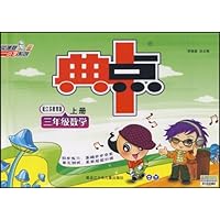 典中点•3年级数学(上)(配江苏教育版)