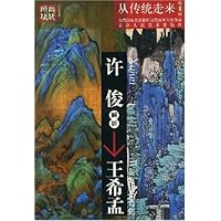 许俊解析王希孟