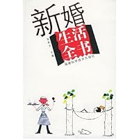 新婚生活全书