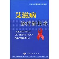 艾滋病诊疗新技术