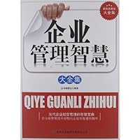 企业管理智慧(超值典藏版)