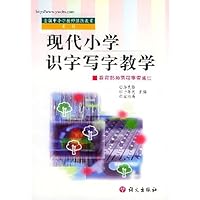 现代小学识字写字教学