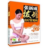 张新成拔罐治疗常见病