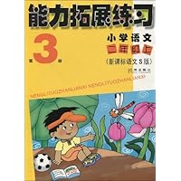 能力拓展练习:小学语文2年级(上)(第3册)(新课标人教版)