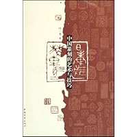 中国篆刻的艺术与技巧