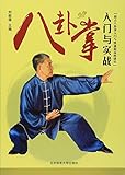 八卦掌入门与实战
