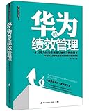 华为的绩效管理:中国顶尖商学院最受欢迎的绩效管理课程