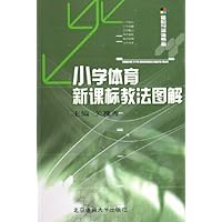 小学体育新课标教法图解