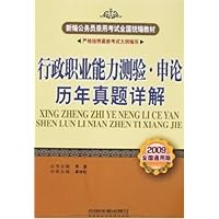 新编公务员录用考试全国统编教材•行政职业能力测验•申论历年真题详解(2009通用版)