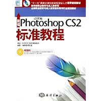 新编中文版Photoshop CS2标准教程(附光盘)