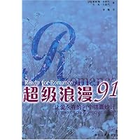 超级浪漫91:让爱永存的91个锦囊妙计
